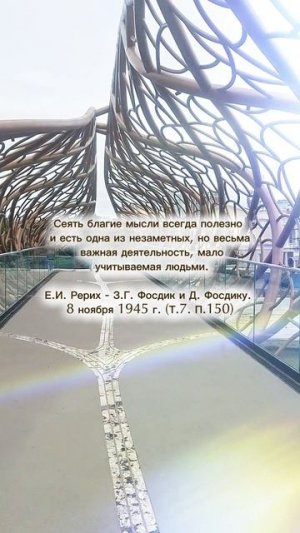 Е.И.Рерих. Сеять благие мысли