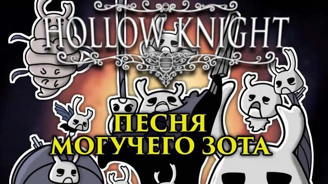 🔥Hollow knight - Песня Зота (Зот Могучий)
