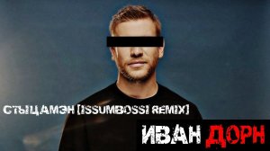 Иван Дорн - Стыцамэн [Issumbossi Remix]