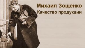 ЗОЩЕНКО КАЧЕСТВО ПРОДУКЦИИ #shorts #short #книга #зощенко #audio #аудиокнига #рассказы #рассказ