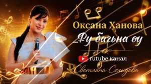 Оксана Ханова_Фу багьна ву.mp4