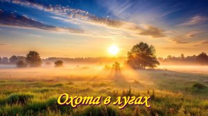 Охота в лугах