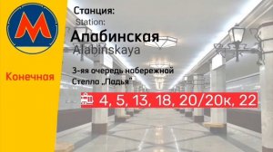 Информатор самарского метро
Алабинская-Юнгородок
Юнгородок-Алабинская