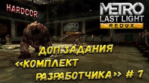 Metro: Last Light Redux Hardcor Прохождение ⨳ Доп. Задания « Комплект Разработчика «⨳ # 7