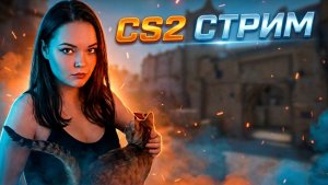 CS2: ПЫТАЮСЬ НЕ ГОРЕТЬ В CS2| 18+