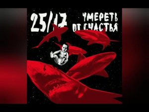 25/17 – Быть взрослым