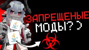 ЭТО САМЫЕ ЗАПРЕЩЕННЫЕ МОДЫ НА МАЙНКРАФТ! (не качай их никогда!) 🚫