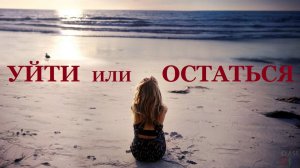 УЙТИ ИЛИ ОСТАТЬСЯ?!