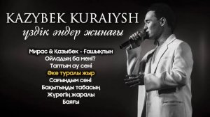 Қазыбек Құрайыш үздік әндер жинағы | қазақша әндер