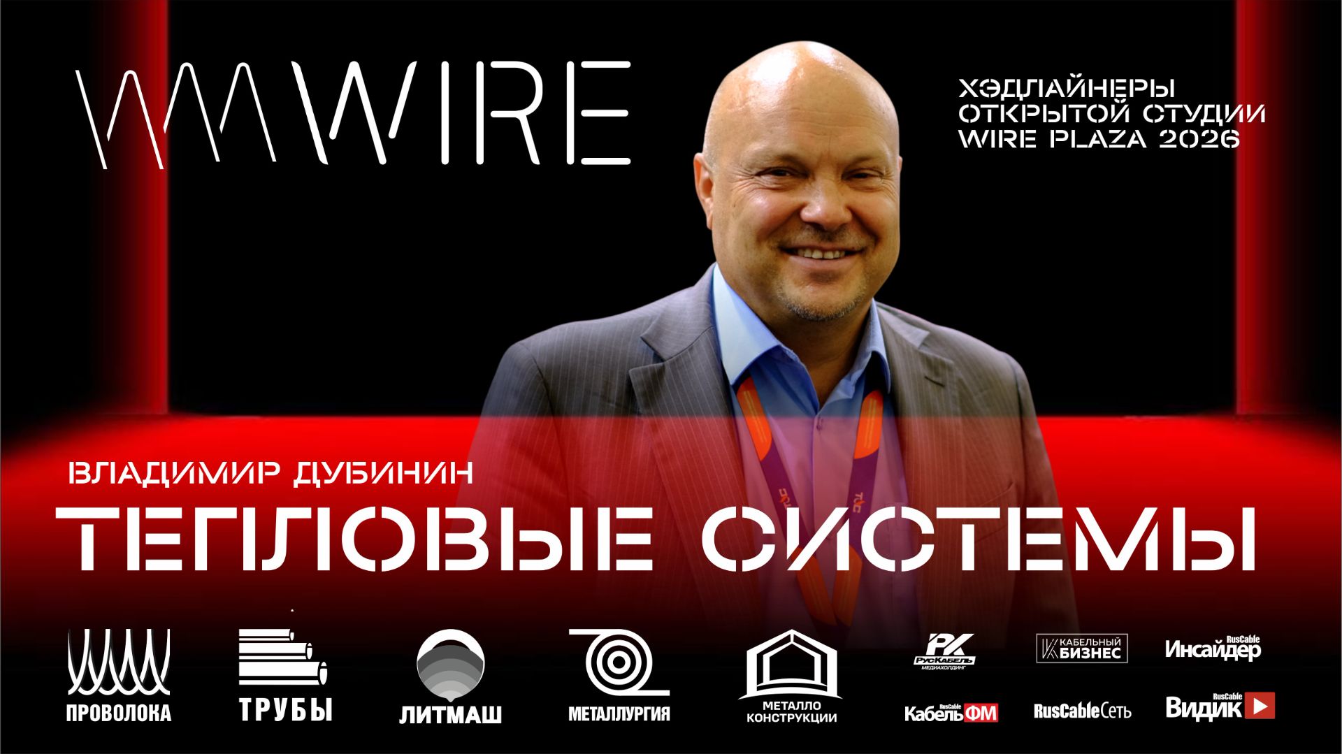Тепловые системы (TSHEAT) на Wire Russia 2026. Кабельный электрообогрев без лишней сложности