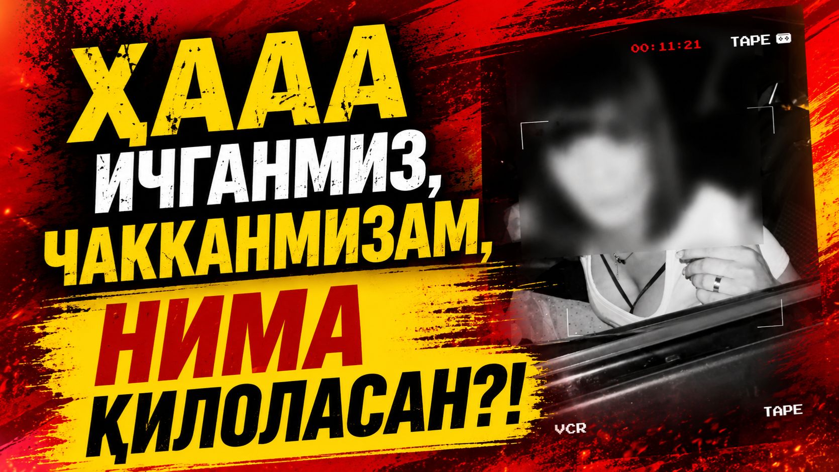 “ҲААА ИЧГАНМИЗ, ЧАККАНМИЗАМ, НИМА ҚИЛОЛАСАН?!“😳 смотреть онлайн