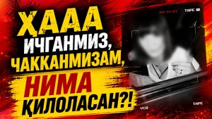 “ҲААА ИЧГАНМИЗ, ЧАККАНМИЗАМ, НИМА ҚИЛОЛАСАН?!“😳