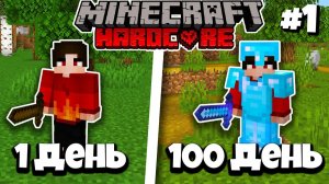 100 Дней ВЫЖИВАЮ в Майнкрафт ХАРДКОРЕ! #1 | Minecraft 1.16.5