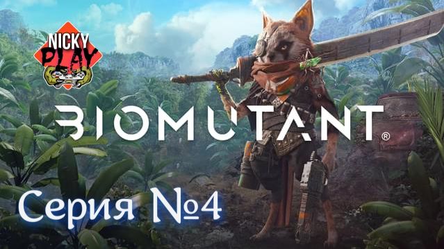 BIOMUTANT Серия №4