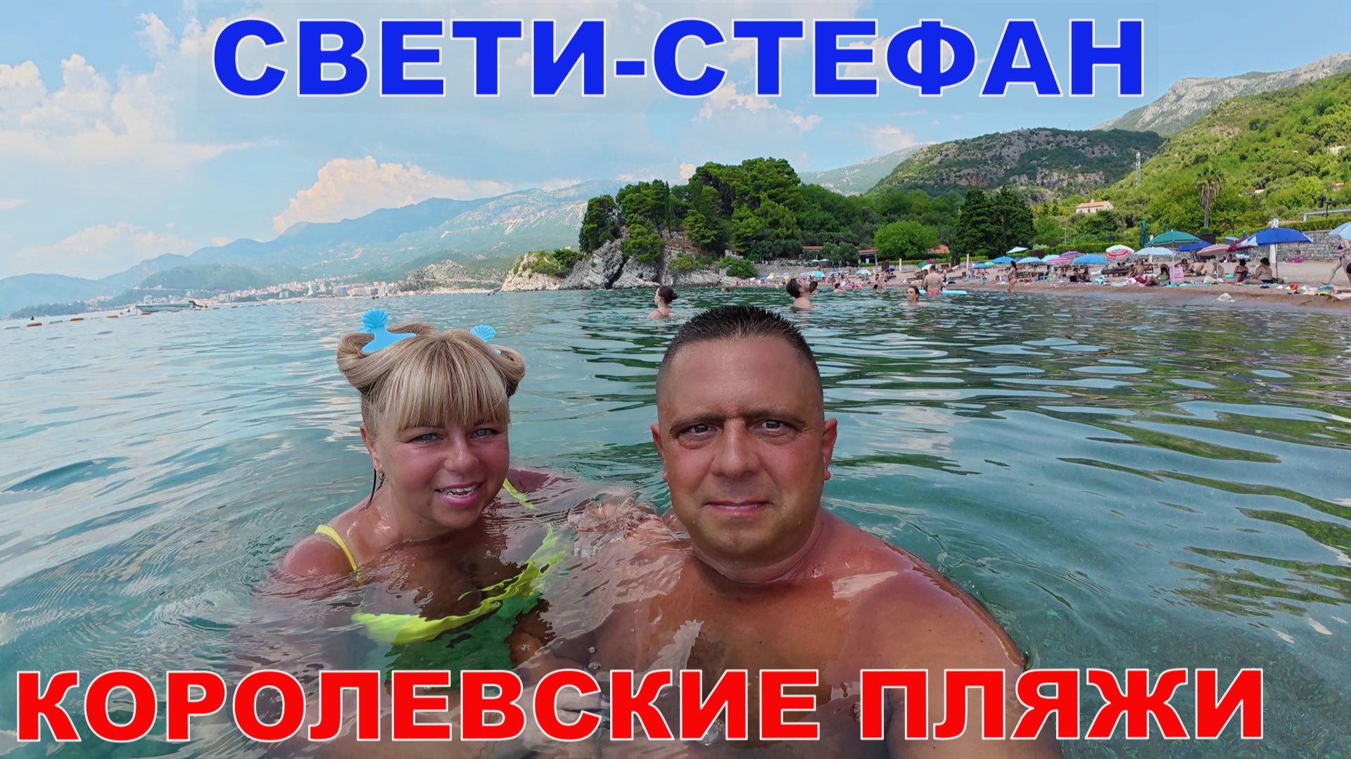 ЧЕРНОГОРИЯ - СВЕТИ СТЕФАН - КОРОЛЕВСКИЕ ПЛЯЖИ - ЕВРОПА БЕЗ ВИЗ - ПУТЕШЕСТВУЕМ СВОИМ ХОДОМ смотреть онлайн