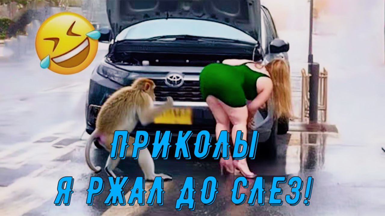 Приколы, 🤣 ТОП ПРИКОЛОВ 2026 Я РЖАЛ ДО СЛЕЗ! 😂 ОТБОРНЫЙ УГАР! СМЕШНЫЕ ВИДЕО 🚀 #12