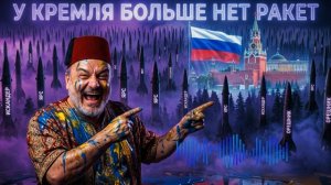 ДИКИЙ  ПАСКО :  У РФ ОГРАНИЧЕННЫЕ ВОЗМОЖНОСТИ ПРОИЗВОДСТВА РАКЕТ. ПАСКО ЗНАЕТ САМ СЧИТАЛ. А В АНКАРЕ