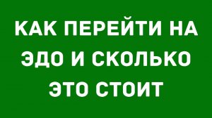 Как перейти на ЭДО и сколько это стоит | Практический вебинар