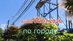 Анапа 06.07.2026 по городу