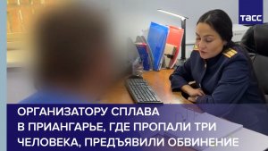 Организатору сплава в Приангарье, где пропали три человека, предъявили обвинение