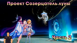 Геншин Импакт ➤ Проект Созерцатель луны часть 2 ➤ Созерцание луны ➤ Прохождение игры Genshin Impact