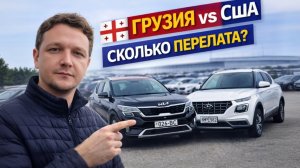 Сколько переплачивают за авто из Грузии? Рустави - АВТОПАПА март 2026
