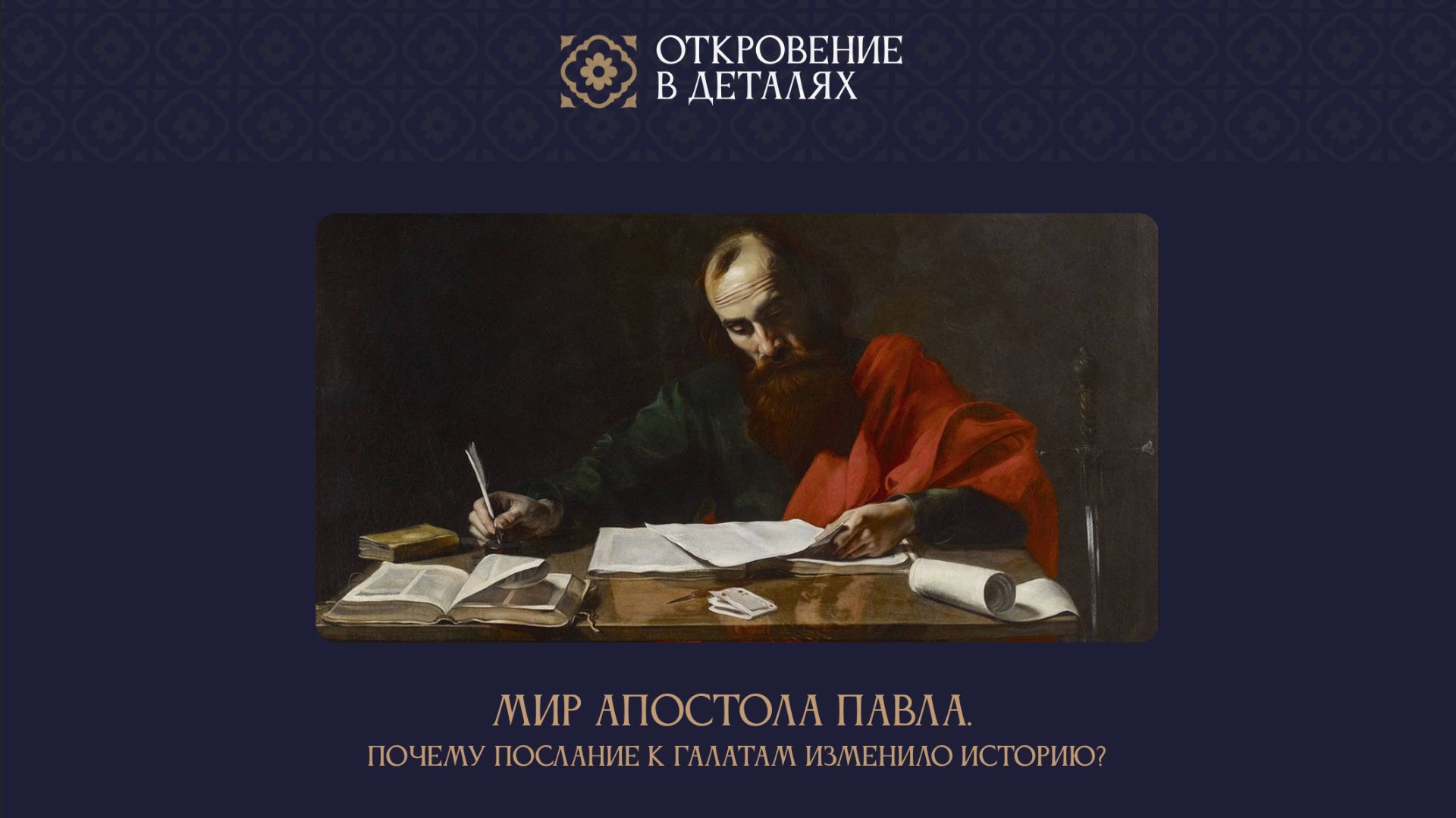 Послание к Галатам | Мира Павла (первая встреча) смотреть онлайн