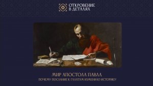 Послание к Галатам | Мира Павла (первая встреча)