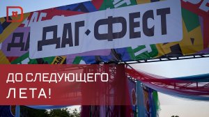 DagFest 2026 завершил свою работу