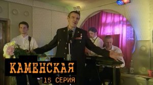 Каменская, 15 серия