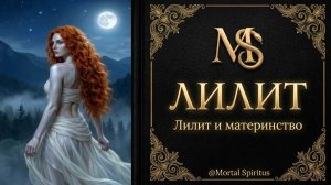 Лилит и Материнство : почему Лилит сделали убийцей человеческого рода. Лилит, как Темная Мать