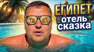 ЕГИПЕТ 2026. Не отель а СКАЗКА! Jaz Casa del Mar 4* Отдых в Египте 2026. Отпуск в Хургаде