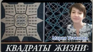 № 5 Послание древних календарей в помощь нашей цивилизации видео Марии Устиновой от 05.07.2026