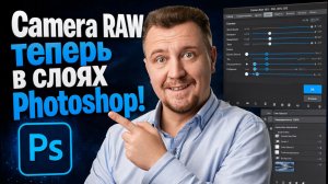 CAMERA RAW теперь в слоях PHOTOSHOP!