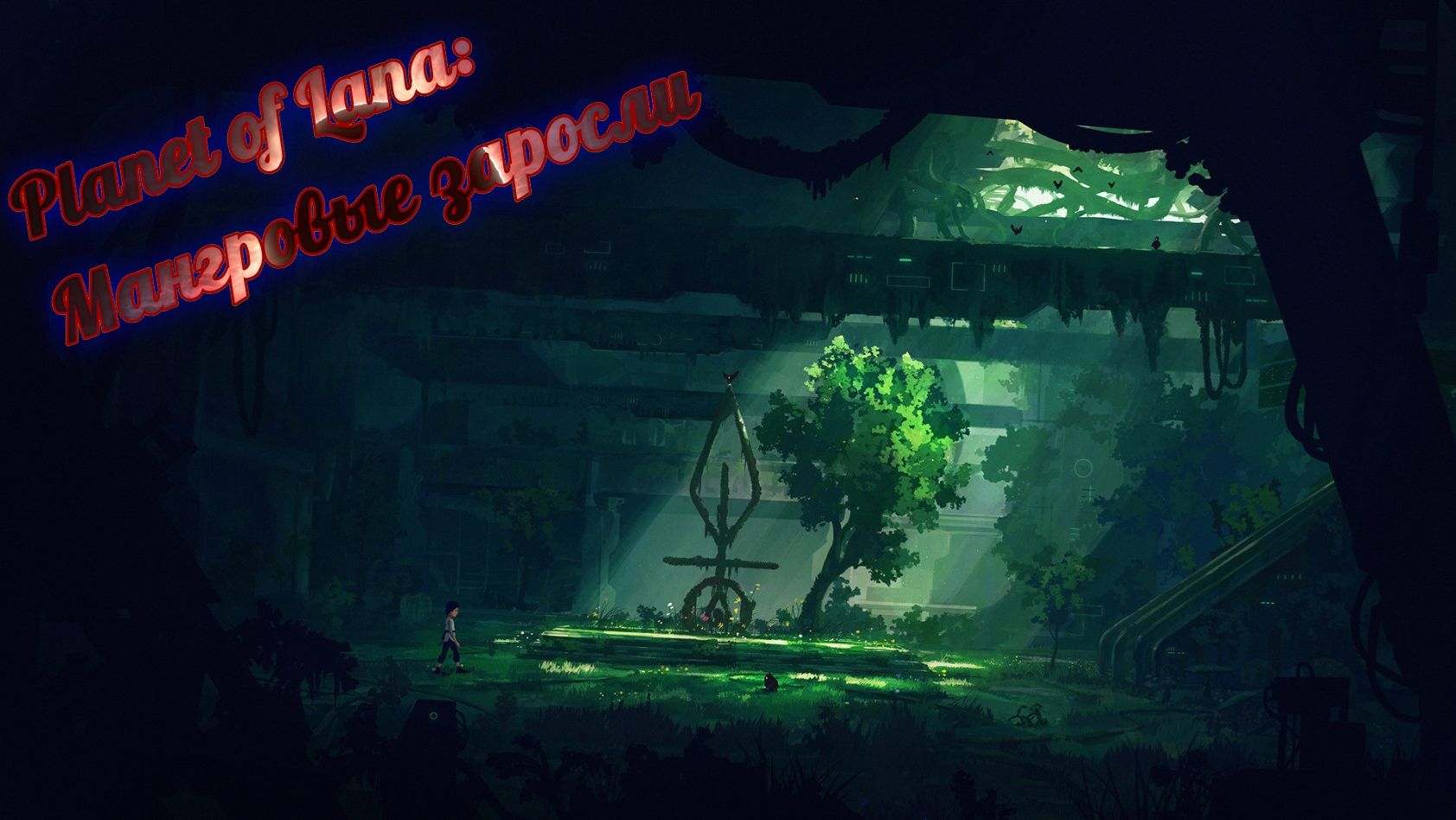 Planet of Lana - Мангровые заросли (без комментариев)
