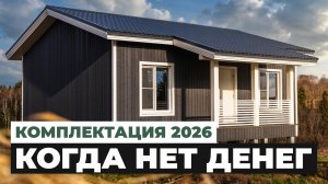 КОМПЛЕКТАЦИЯ 2026 — КОГДА НЕТ ДЕНЕГ | Обзор Каркасного ДОМА без ОТДЕЛКИ + Отзыв заказчика
