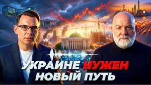 МУРАЕВ :Что ждёт Украину после войны? Запад, Китай и новый мировой порядок