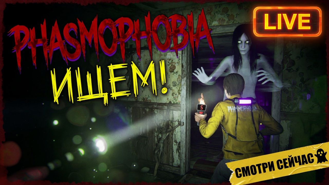 Ищем! ☝️ | Phasmophobia стрим 👻 смотреть онлайн