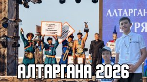 🐴👲 Алтаргана-2026
