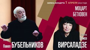 Моцарт Бетховен | Павел Бубельников Элисо Вирсаладзе | Трансляция концерта