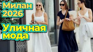 Красота и стиль летнего Милана
