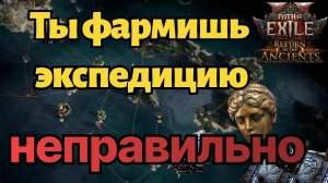 Гайд на мощную разлутку в экспедиции | poe 2