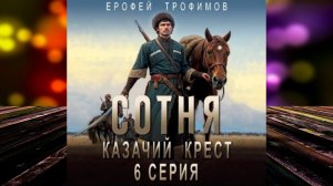 Сотня. Казачий крест. Серия 6 (Ерофей Трофимов) Аудиокнига