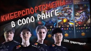 Киберспортсмены в соло ранге | Mobile Legends 2025