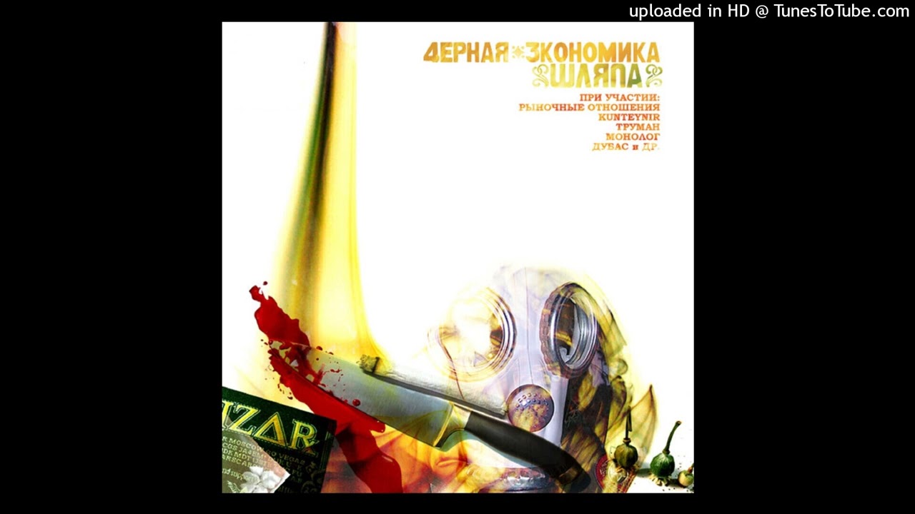 Чёрная экономика & Kunteynir - Тужурка