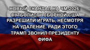 Новый скандал на ЧМ-2026: футболисту сборной США разрешили играть, несмотря на удаление. Ради этог