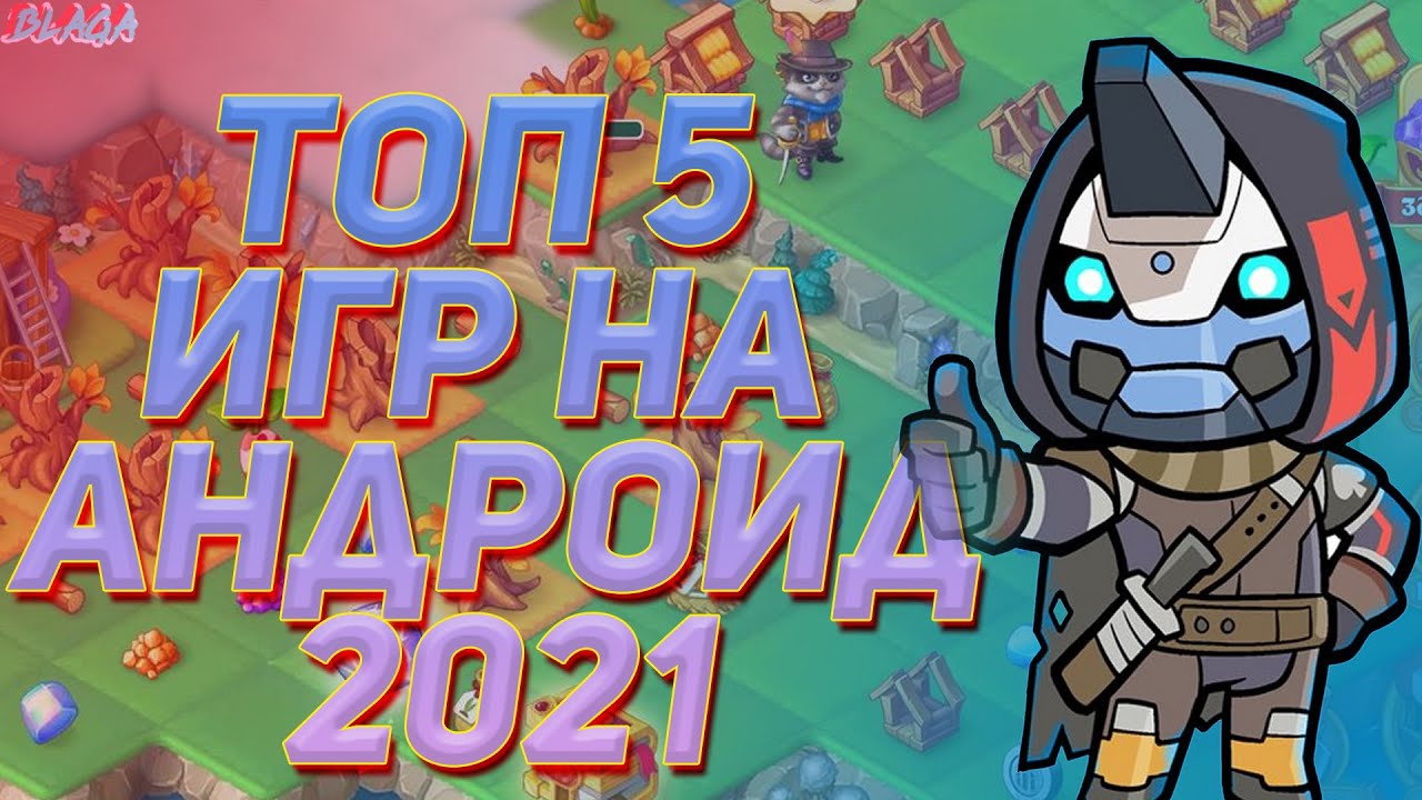 ТОП 5 новых игр для андроид 2021 года (Android Games) смотреть онлайн