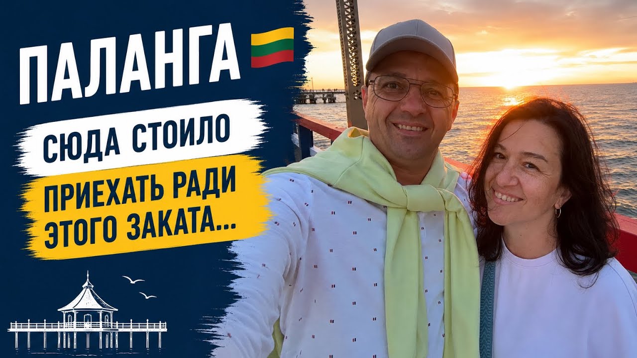 Из Латвии 🇱🇻 в Палангу 🇱🇹 | Начало путешествия #️⃣1️⃣ | 📆 22.06.2026 #litva #palanga #sunset смотреть онлайн