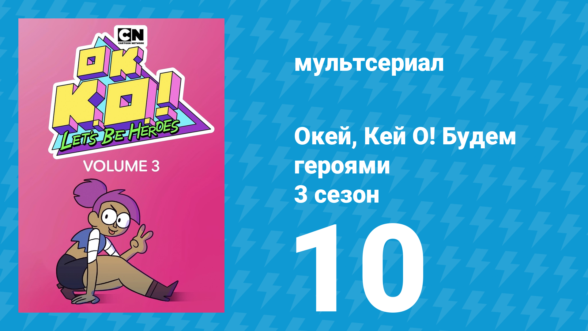 Окей, Кей О! Будем героями 3 сезон 10 серия (мультсериал, 2017) смотреть онлайн