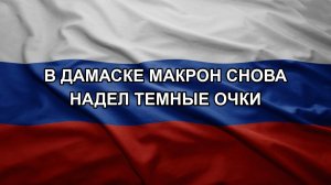 В Дамаске Макрон снова надел темные очки